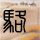 中国就日本核突破向联合国发警告